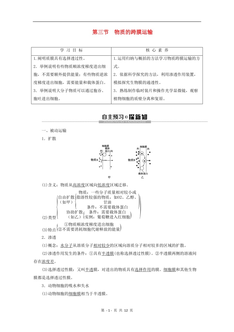 2019-2020学年高中生物第3章第3节物质的跨膜运输教案苏教版必修1.doc_第1页