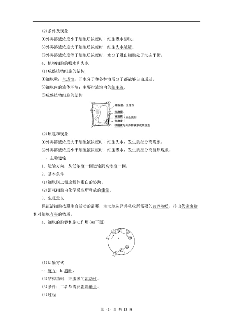 2019-2020学年高中生物第3章第3节物质的跨膜运输教案苏教版必修1.doc_第2页