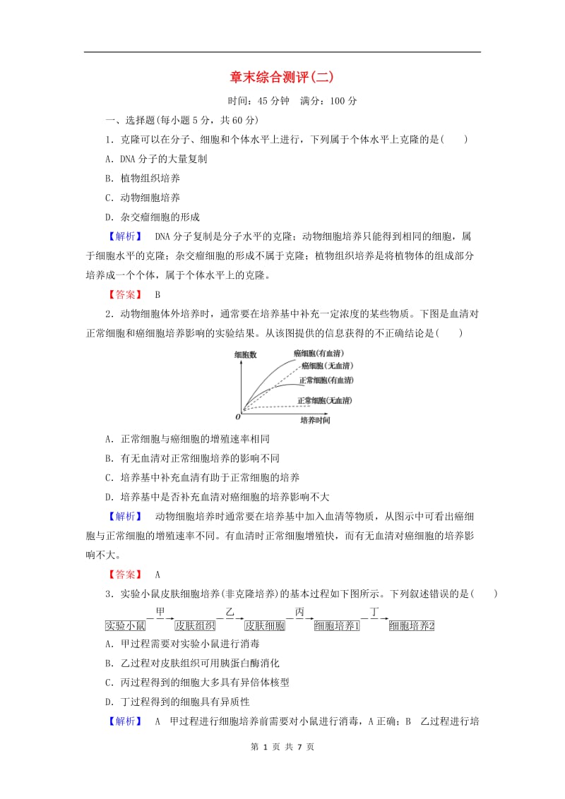 2019-2020学年高中生物章末综合测评2含解析浙科版选修32.doc_第1页