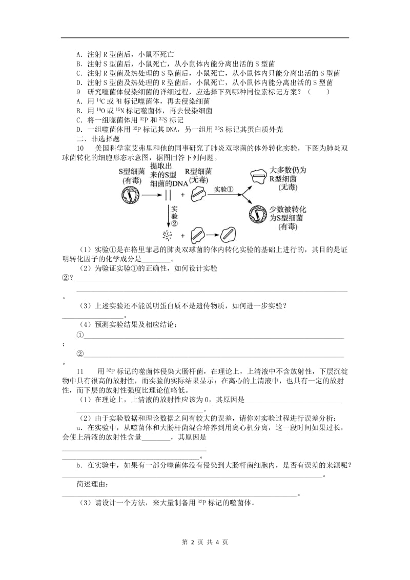 高中生物第三单元第一章第一节遗传物质的发现课后训练含解析中图版必修22.doc_第2页