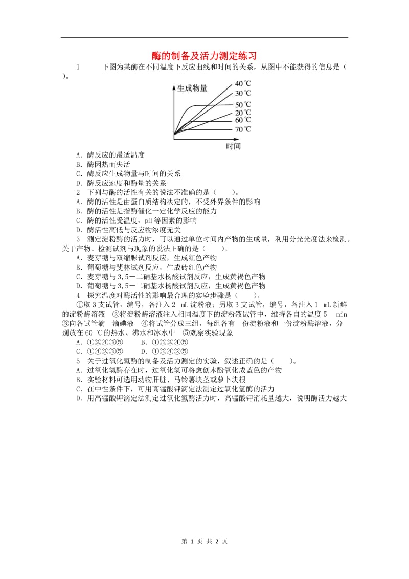 高中生物第三章第一节酶的制备及活力测定课后训练含解析中图版选修12.doc_第1页