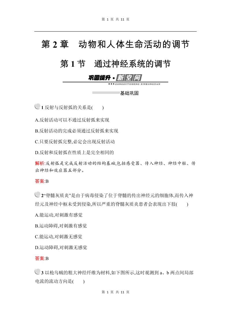 2019秋生物高中人教版必修3检测：第2章　第1节　通过神经系统的调节 Word版含解析.docx_第1页