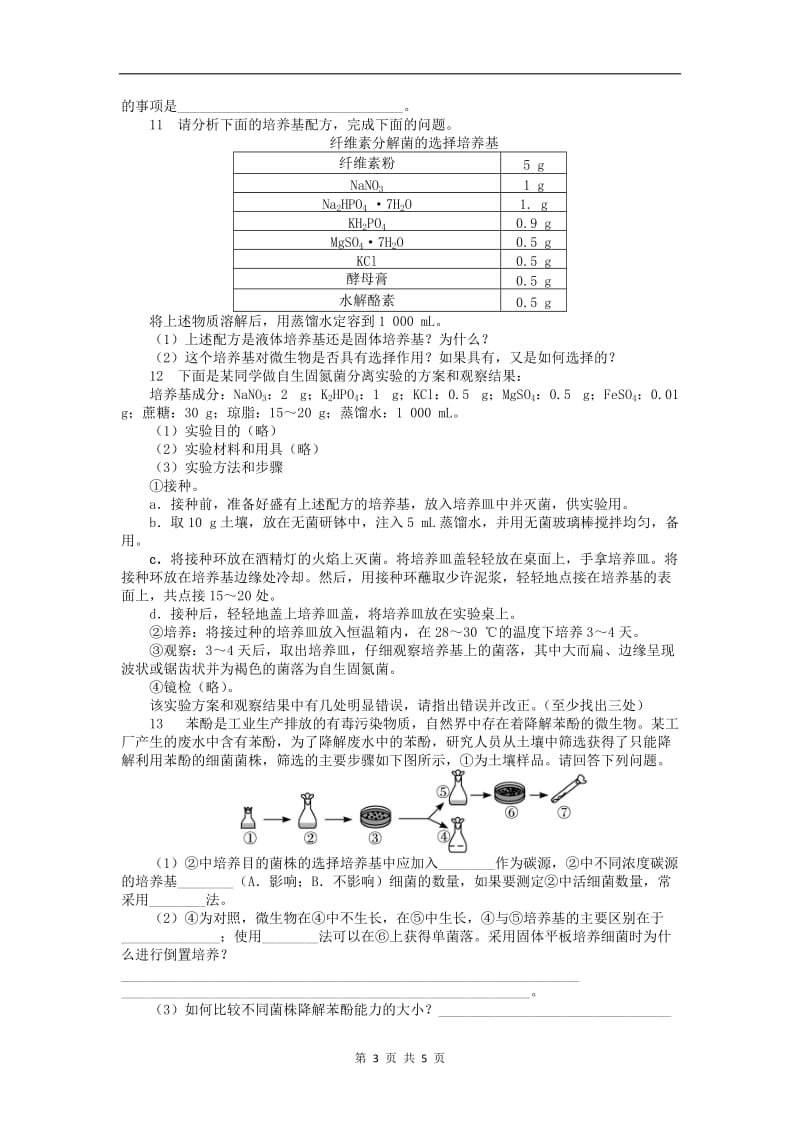 高中生物第一章第二节培养基对微生物的选择作用课后训练含解析中图版选修12.doc_第3页