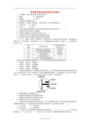 高中生物第一章第二节培养基对微生物的选择作用课后训练含解析中图版选修12.doc