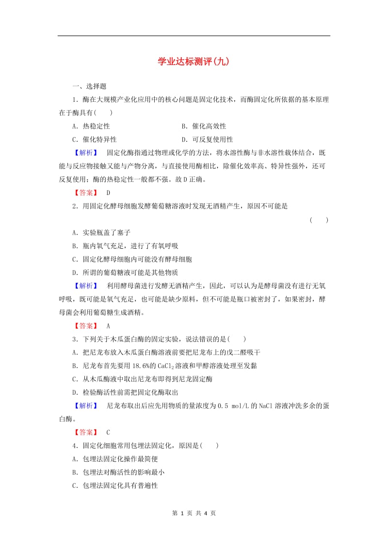 2019-2020学年高中生物学业达标测评9含解析中图版选修1.doc_第1页