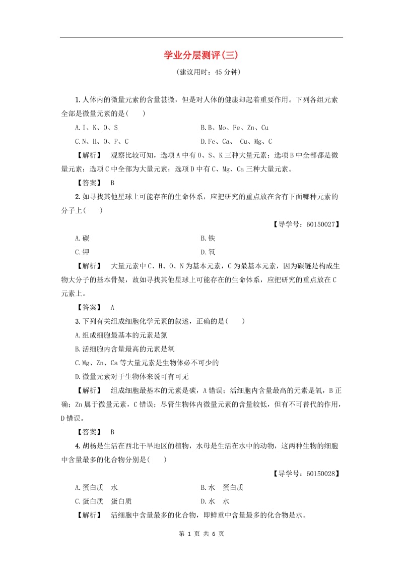 2019-2020学年高中生物第1单元第2章第1节学业分层测评3含解析中图版必修1.doc_第1页