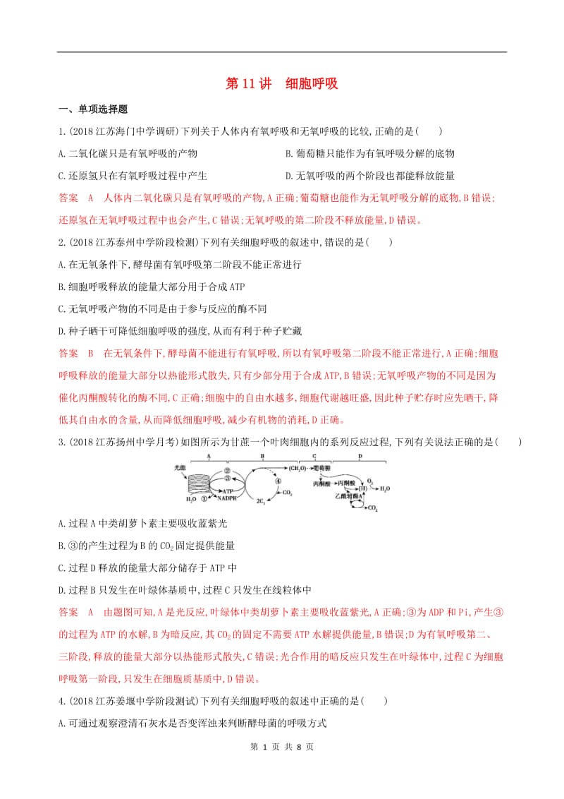 2020版高考生物一轮复习第三单元第11讲细胞呼吸夯基提能作业精练含解析2.doc_第1页