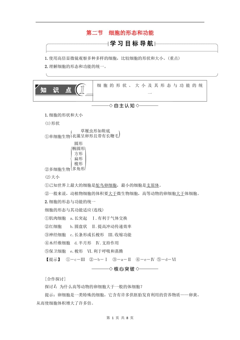 2019-2020学年高中生物第1单元第1章第2节细胞的形态和功能教案中图版必修1.doc_第1页