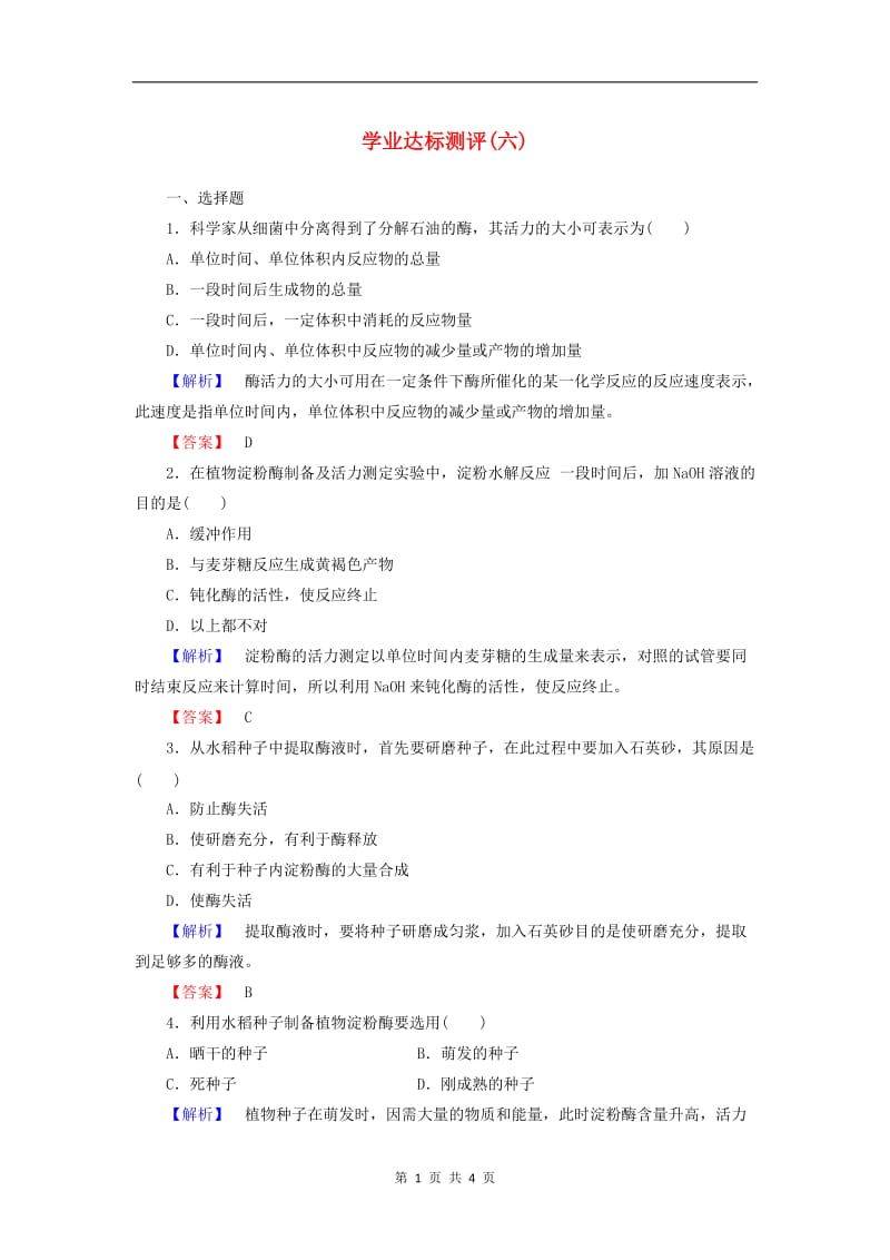 2019-2020学年高中生物学业达标测评6含解析中图版选修1.doc_第1页