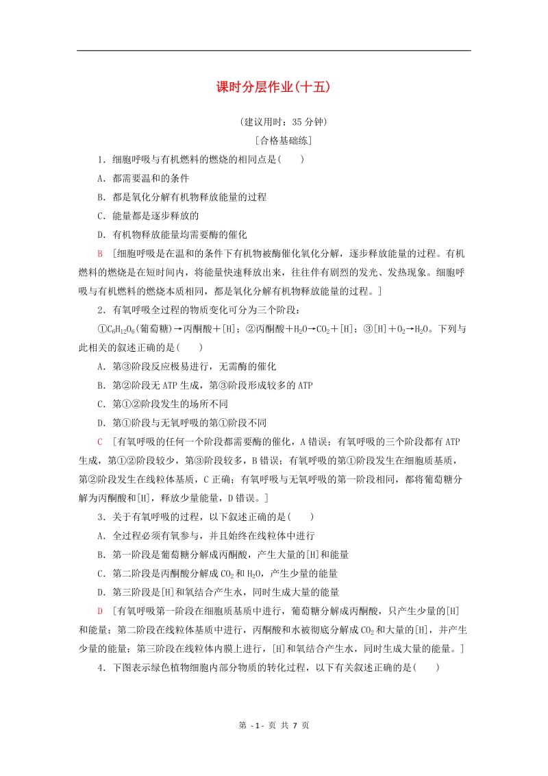 2019-2020学年高中生物课时分层作业15细胞呼吸含解析苏教版必修12.doc_第1页