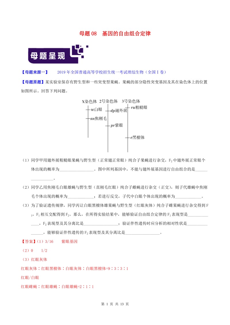 2019年高考生物母题题源系列专题08基因的自由组合定律含解析.doc_第1页