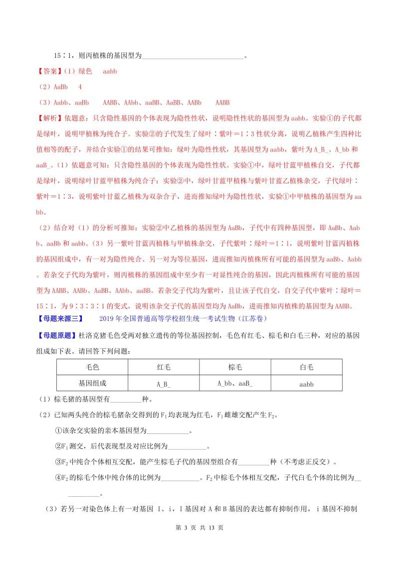 2019年高考生物母题题源系列专题08基因的自由组合定律含解析.doc_第3页