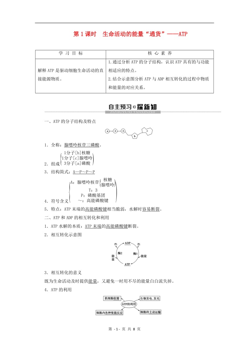 2019-2020学年高中生物第4章第1节第1课时生命活动的能量“通货”--ATP教案苏教版必修1.doc_第1页