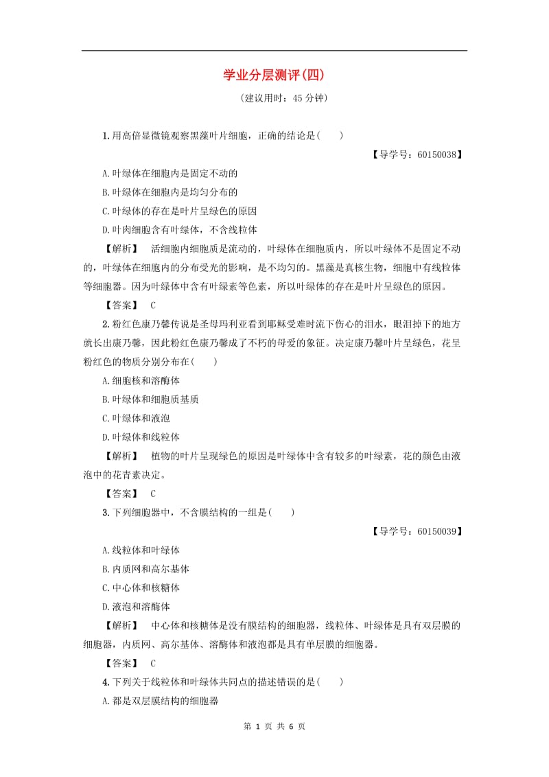 2019-2020学年高中生物第1单元第2章第2节学业分层测评4含解析中图版必修1.doc_第1页