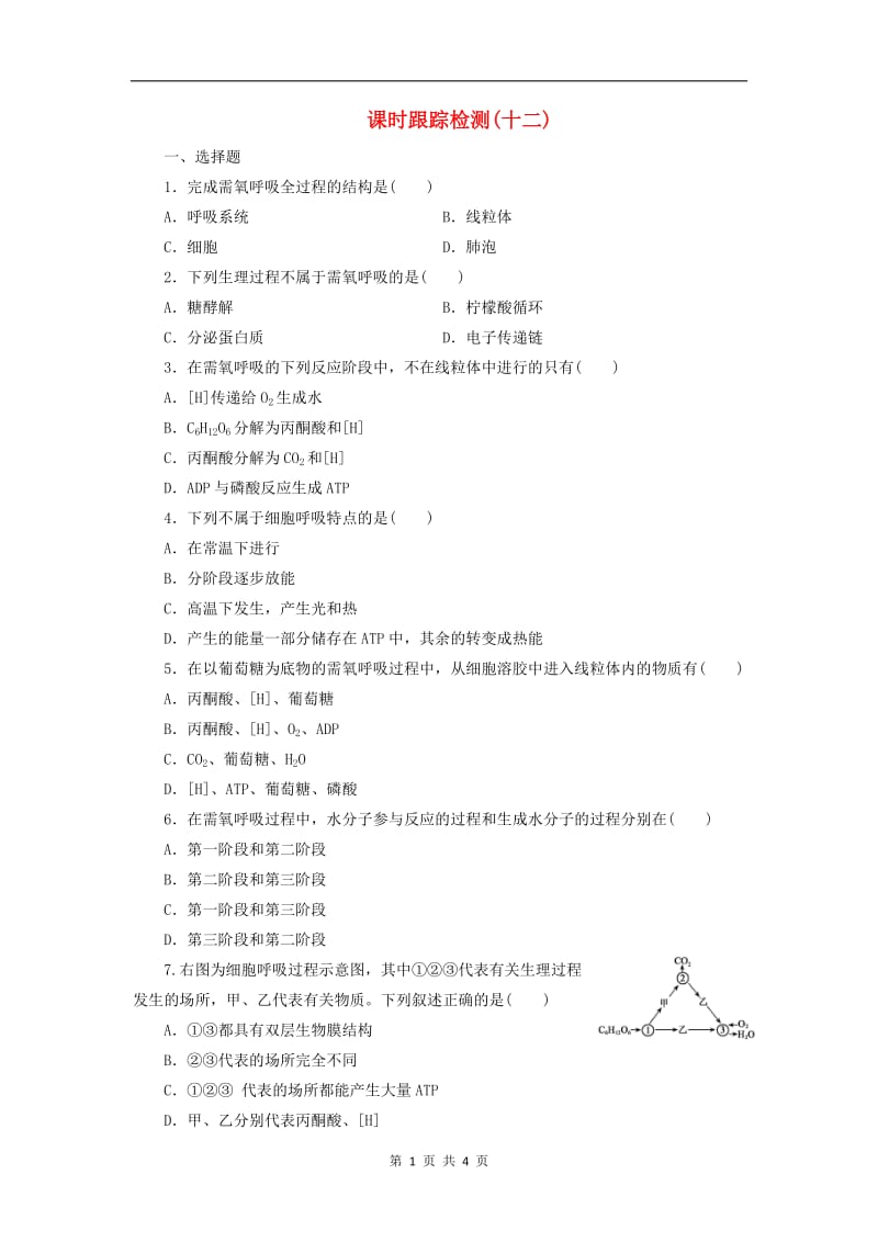 2019-2020学年高中生物课时跟踪检测十二含解析浙科版必修12.doc_第1页