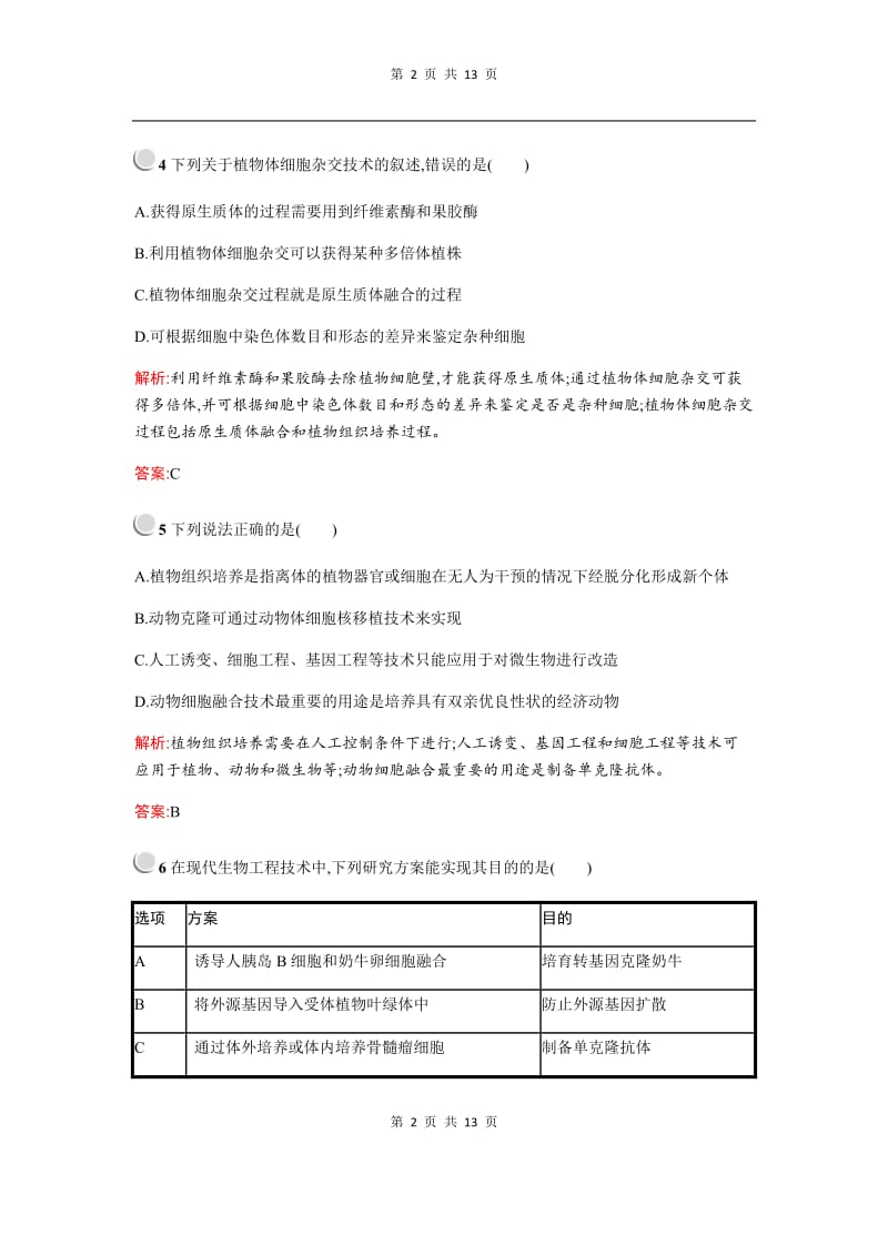 2019-2020学年生物高中人教版选修3检测：专题2检测 （B） Word版含解析.docx_第2页