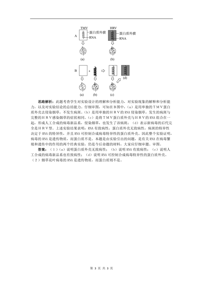 高中生物第三单元第一章第一节遗传物质的发现自主训练含解析中图版必修22.doc_第3页