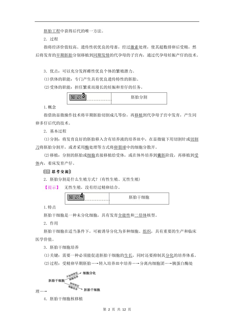 2019-2020学年高中生物第3章第2节胚胎工程教案浙科版选修3.doc_第2页