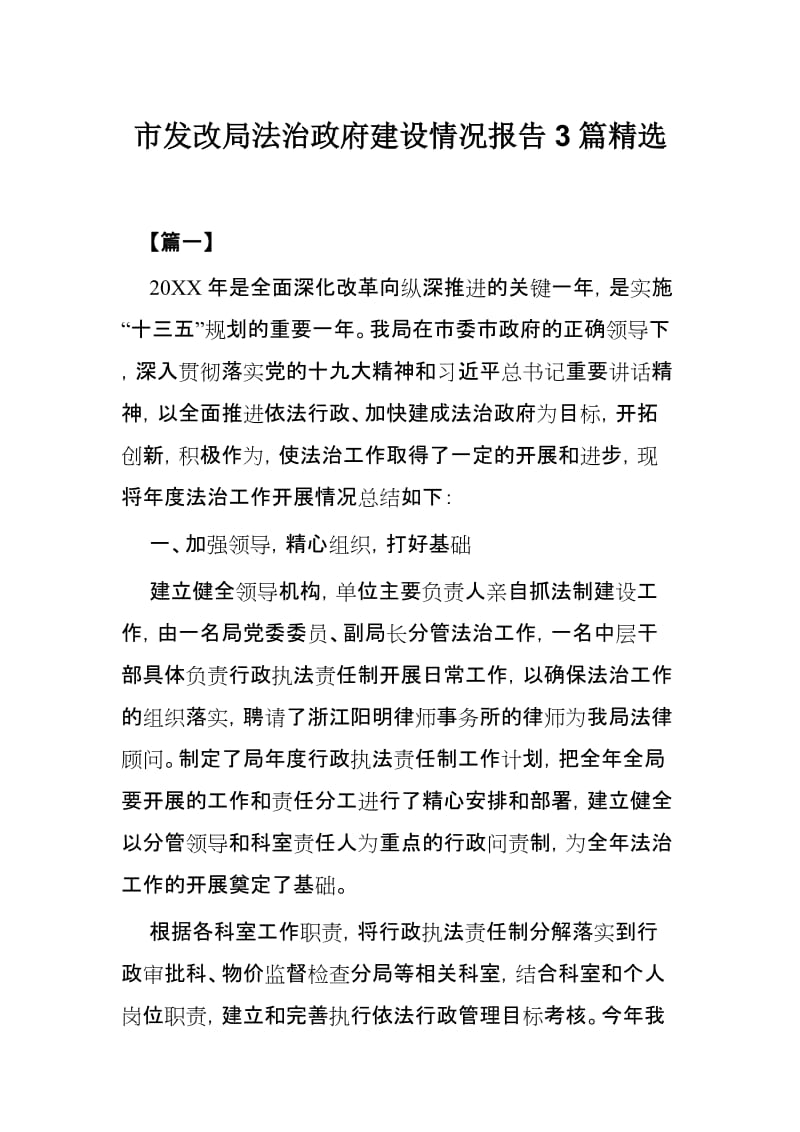 市发改局法治政府建设情况报告3篇精选.docx_第1页