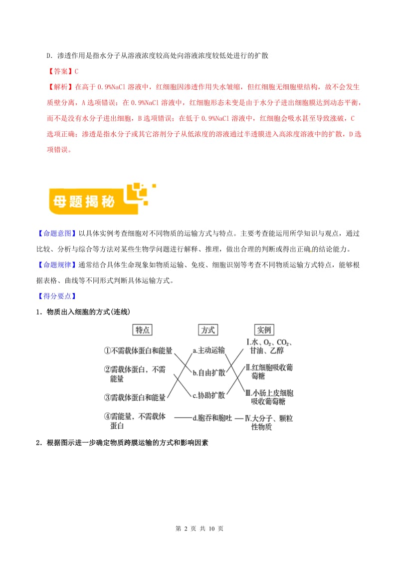 2019年高考生物母题题源系列专题02物质运输含解析.doc_第2页