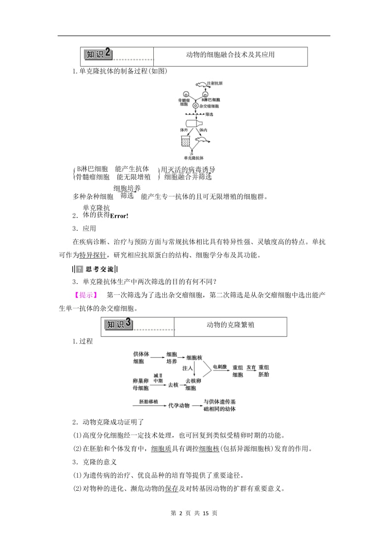 2019-2020学年高中生物第2章第3节动物的克隆教案浙科版选修3.doc_第2页