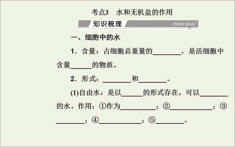 2019-2020年高中生物专题一考点3水和无机盐的作用课件.ppt_第2页