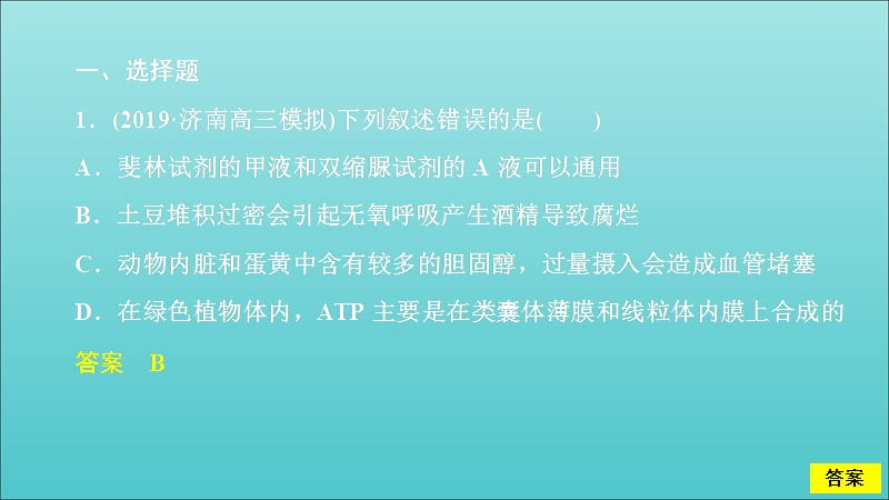 2020年高考生物刷题1+12019高考题+2019模拟题滚动检测卷一课件.ppt_第1页