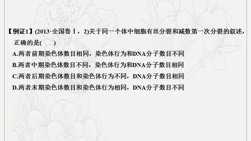 2019版高考生物一轮复习第五单元细胞的生命历程考点加强课2减数分裂与有丝分裂的比较及减数分裂与可遗传变异的关系课件中图版.pptx_第3页