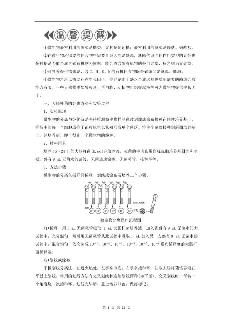 2019-2020学年高中生物第1章第1节微生物的分离和纯培养检测含解析中图版选修1.doc_第3页