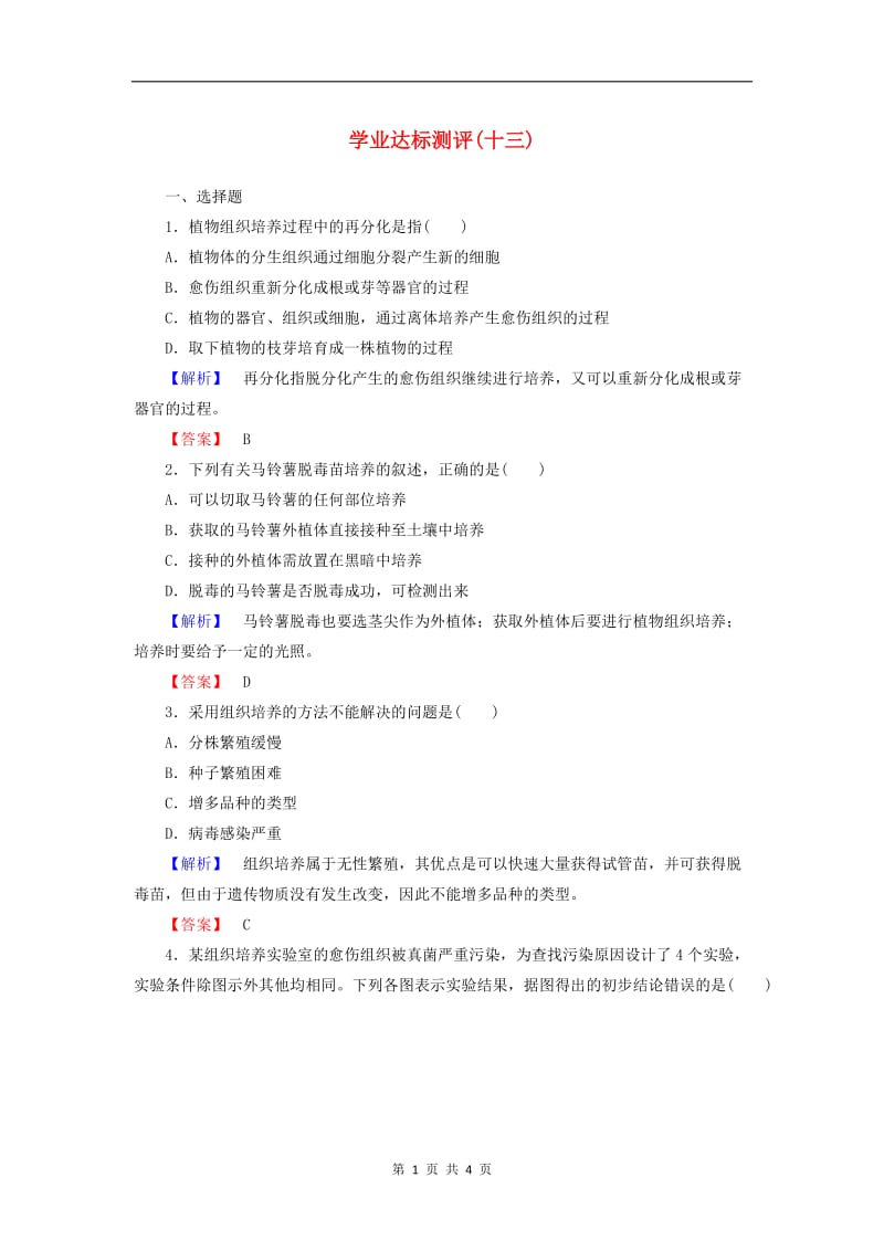 2019-2020学年高中生物学业达标测评13含解析中图版选修1.doc_第1页