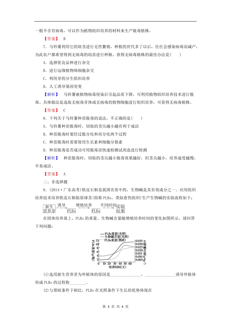 2019-2020学年高中生物学业达标测评13含解析中图版选修1.doc_第3页