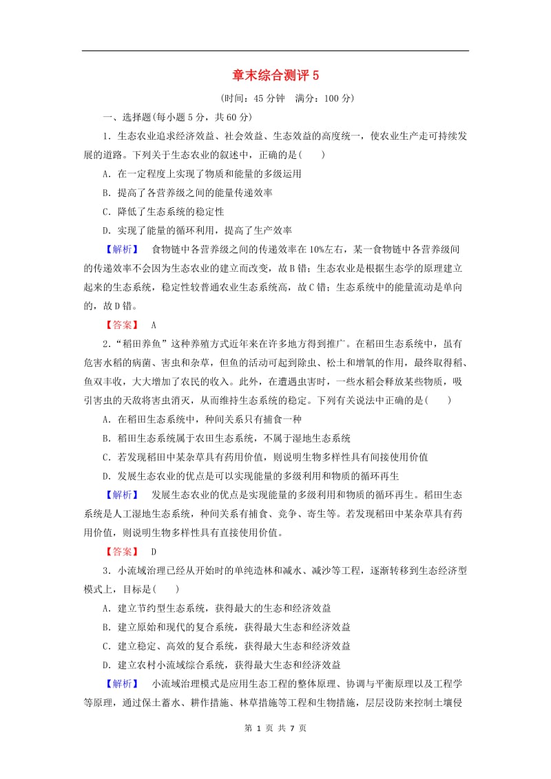 2019-2020学年高中生物章末综合测评5含解析浙科版选修32.doc_第1页