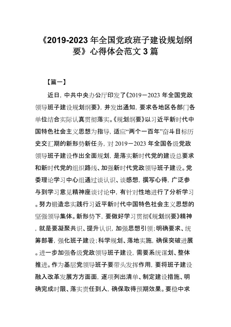 《2019-2023年全国党政班子建设规划纲要》心得体会范文3篇.docx_第1页