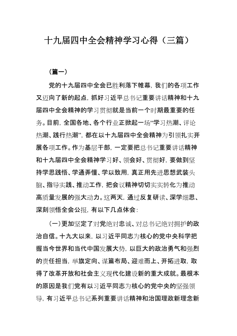 十九届四中全会精神学习心得（三篇）.docx_第1页