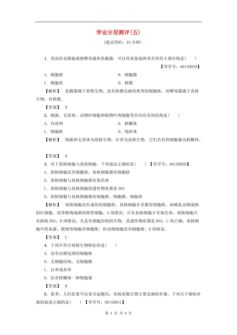 2019-2020学年高中生物第1单元第2章第3节学业分层测评5含解析中图版必修1.doc_第1页