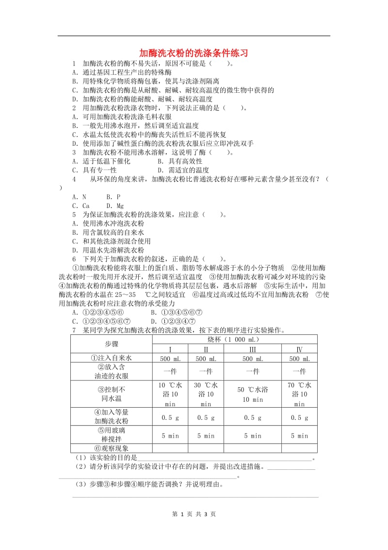 高中生物第三章第三节加酶洗衣粉的洗涤条件课后训练含解析中图版选修12.doc_第1页