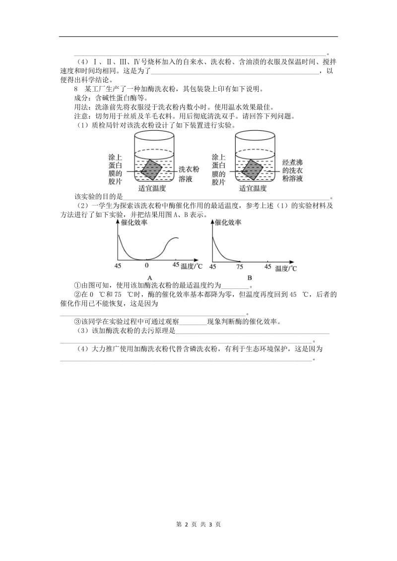 高中生物第三章第三节加酶洗衣粉的洗涤条件课后训练含解析中图版选修12.doc_第2页