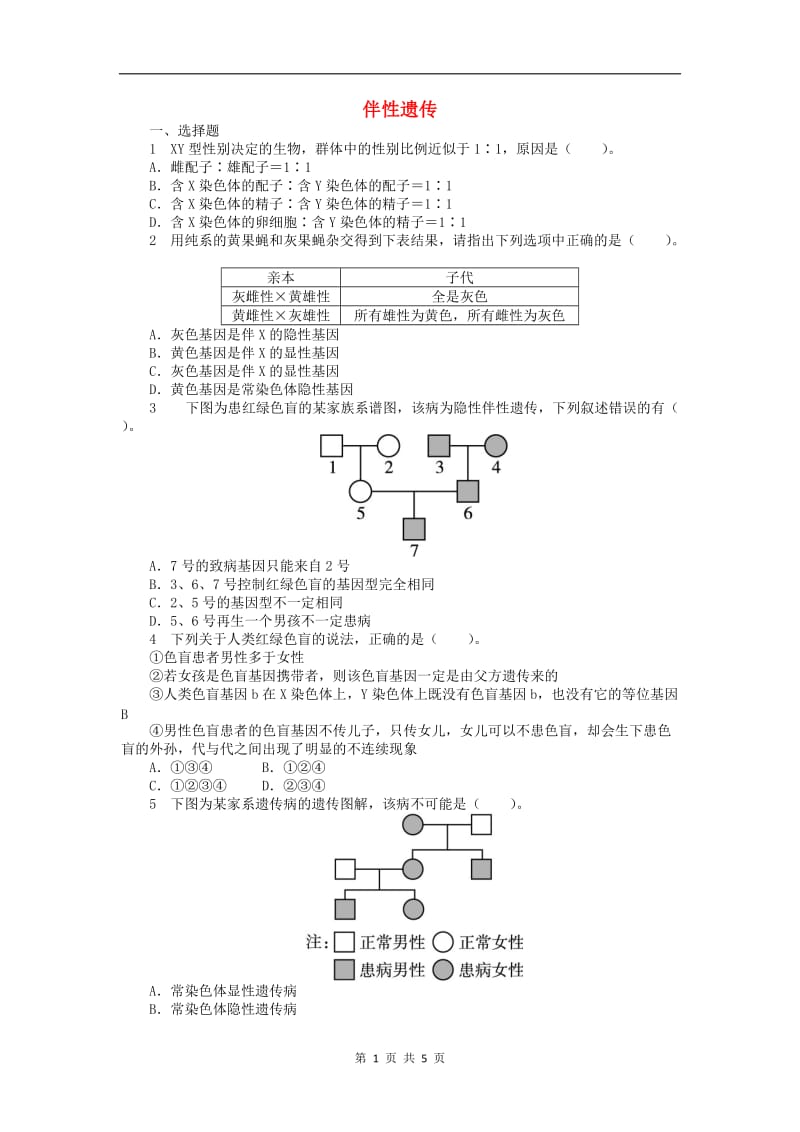 高中生物第二单元第一章第四节伴性遗传课后训练含解析中图版必修22.doc_第1页