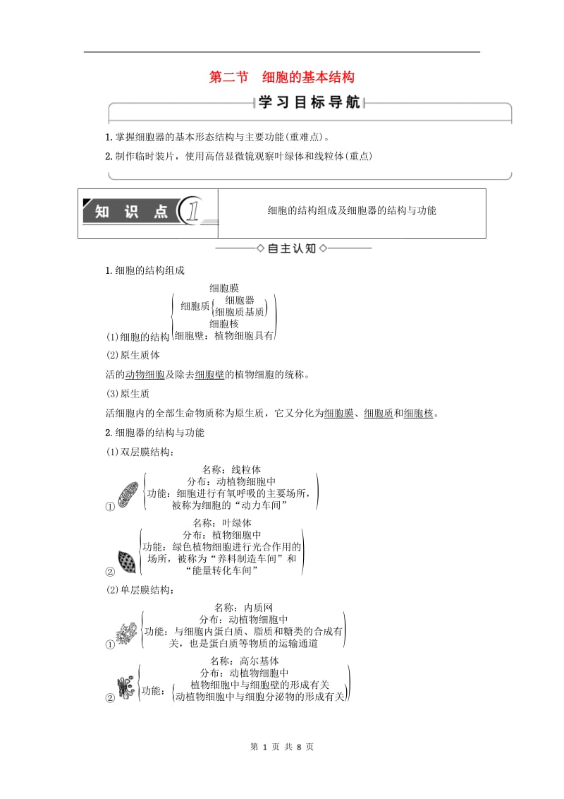 2019-2020学年高中生物第1单元第2章第2节细胞的基本结构教案中图版必修1.doc_第1页