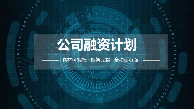 公司融资计划ppt.pptx_第1页