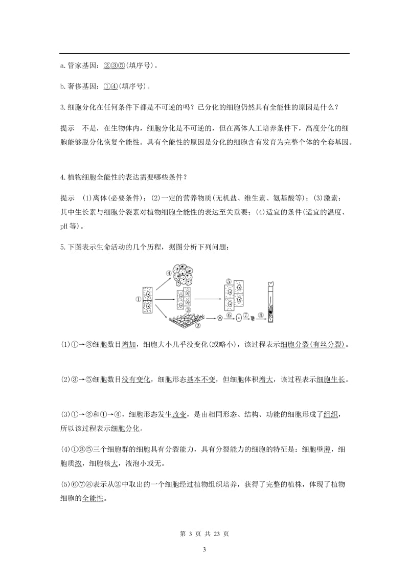 浙江专版2019版高考生物一轮复习第三单元细胞的生命历程第12讲细胞的分化衰老与凋亡教案2.docx_第3页