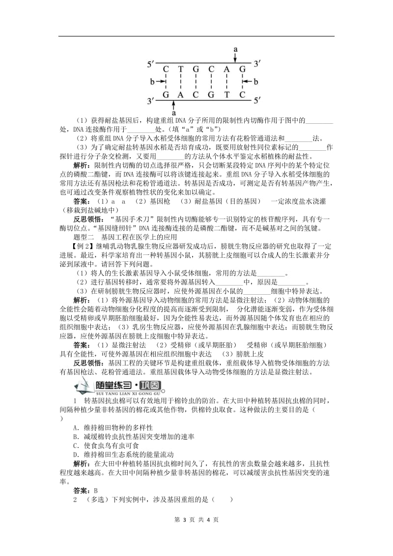 高中生物第一单元第一章第二节基因工程的应用学案中图版选修32.doc_第3页