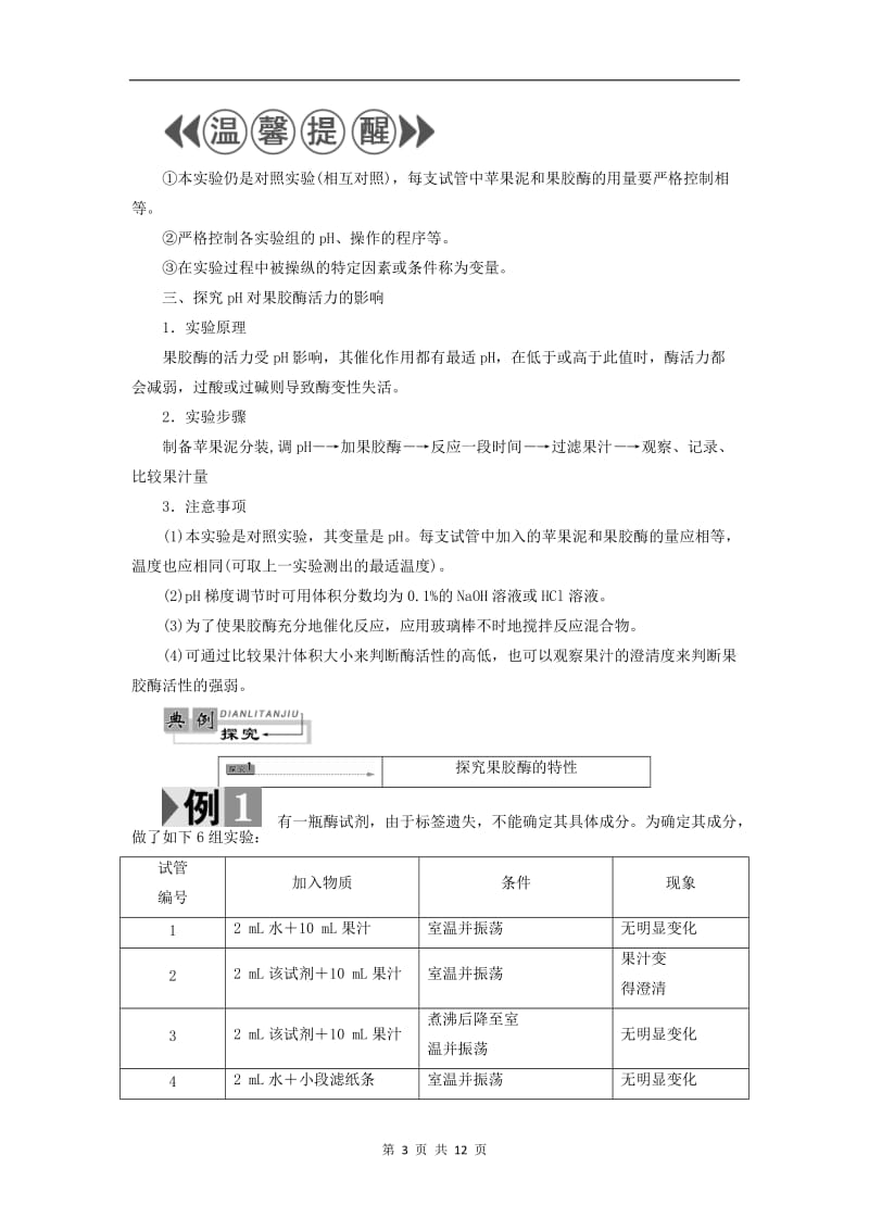 2019-2020学年高中生物第3章第2节酶在食品加工中的应用检测含解析中图版选修1.doc_第3页