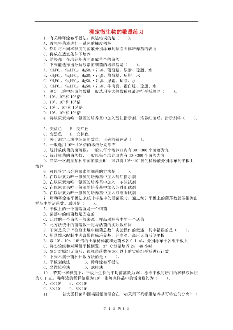 高中生物第一章第三节测定微生物的数量课后训练含解析中图版选修12.doc_第1页