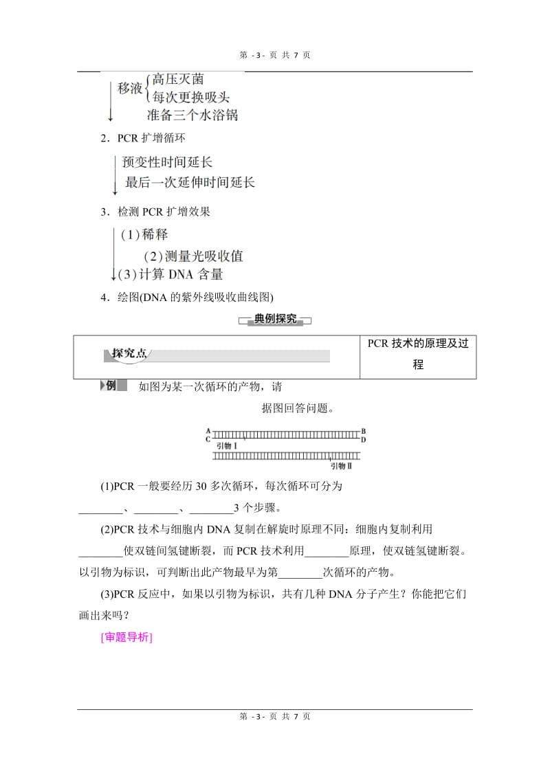 2019-2020学年高中生物新同步沪科版选修1学案：第6章 第2节　DNA片段的扩增——PCR技术 Word版含解析.doc_第3页