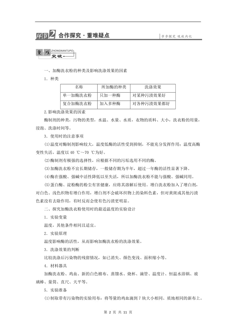 2019-2020学年高中生物第3章第3节加酶洗衣粉的洗涤条件检测含解析中图版选修1.doc_第2页