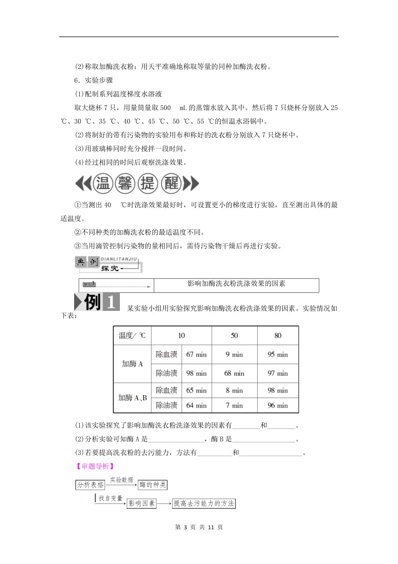 2019-2020学年高中生物第3章第3节加酶洗衣粉的洗涤条件检测含解析中图版选修1.doc_第3页