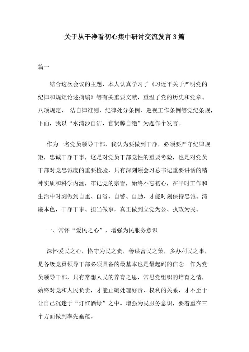 关于从干净看初心集中研讨交流发言3篇.docx_第1页