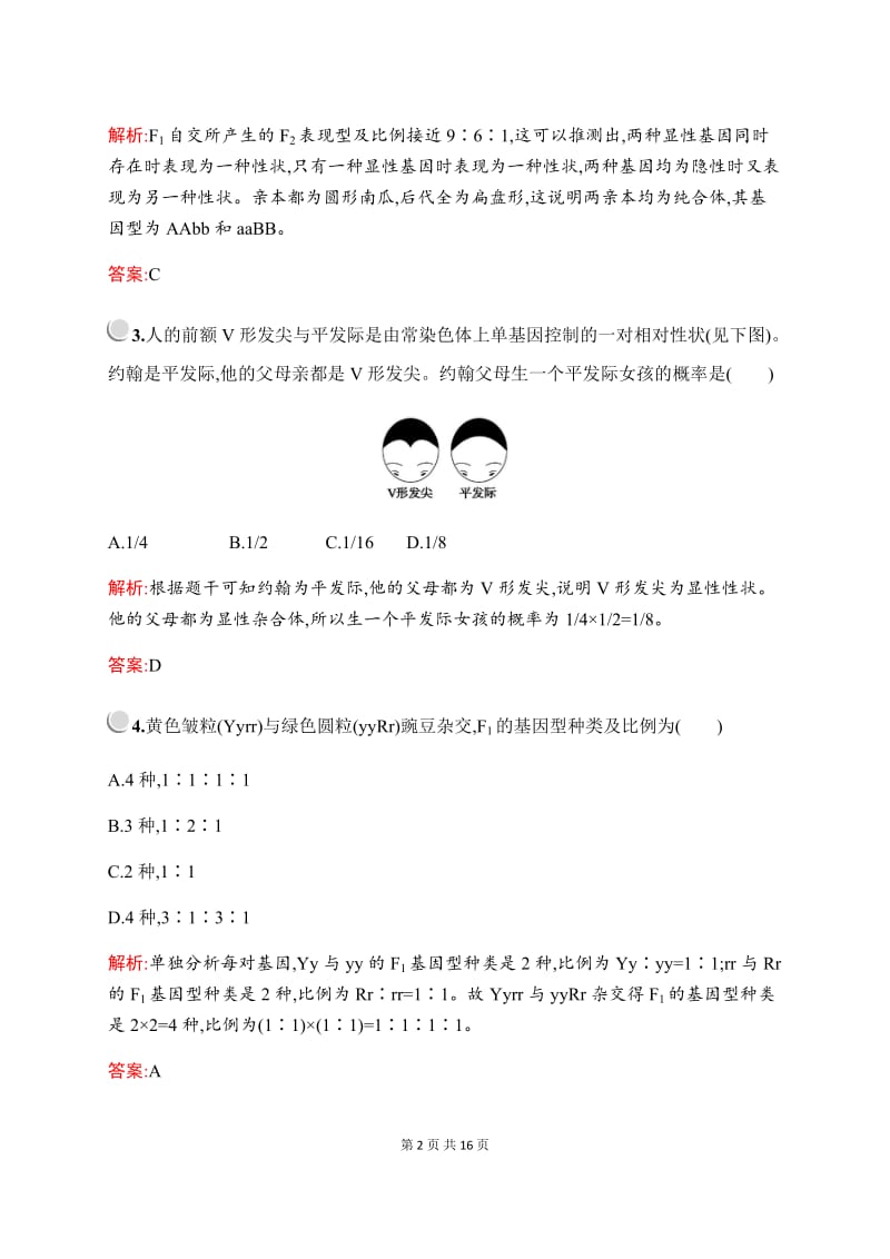 2019-2020学年新培优同步北师大版高中生物必修二练习：第4章检测 Word版含解析.docx_第2页