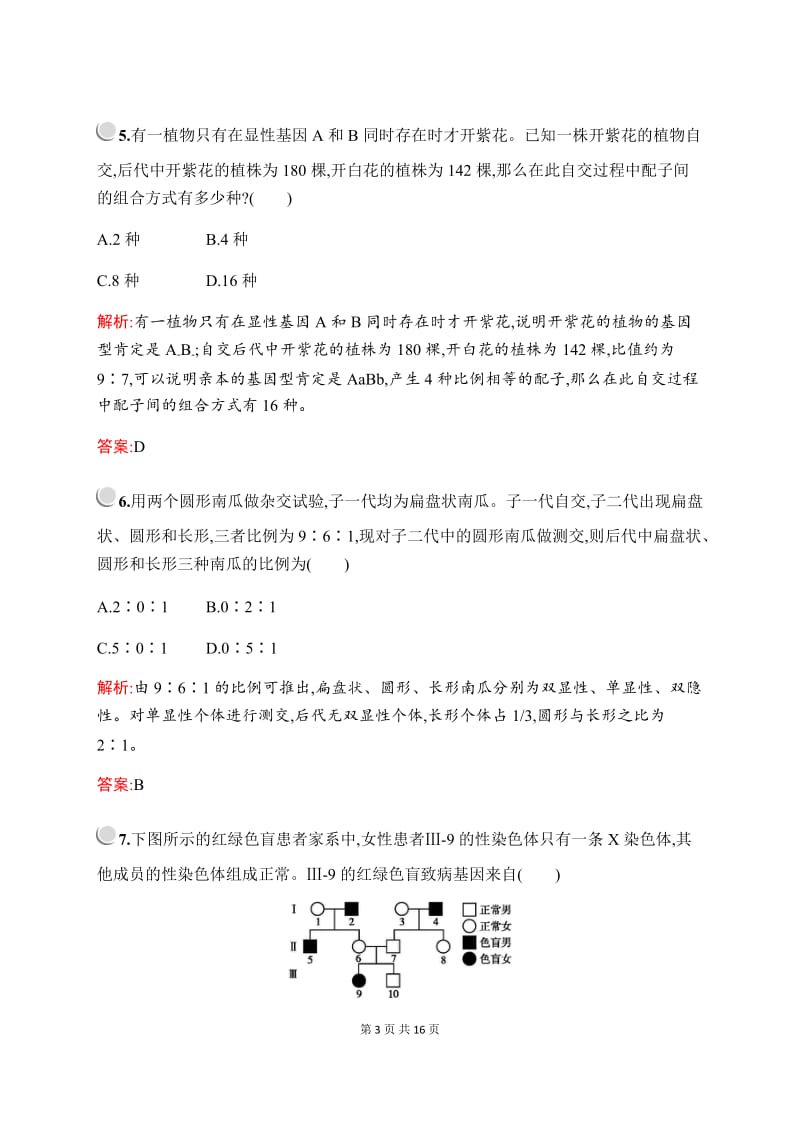 2019-2020学年新培优同步北师大版高中生物必修二练习：第4章检测 Word版含解析.docx_第3页